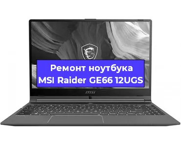 Ремонт ноутбуков MSI Raider GE66 12UGS в Воронеже